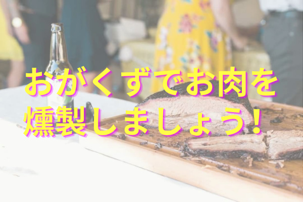 wood-sawdust-for-smoking-meat-おがくず